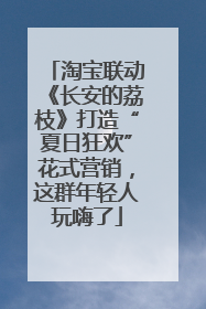 淘宝联动《长安的荔枝》打造“夏日狂欢”花式营销，这群年轻人玩嗨了