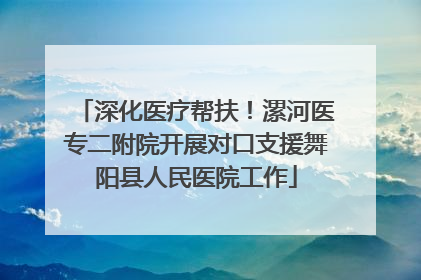 深化医疗帮扶！漯河医专二附院开展对口支援舞阳县人民医院工作