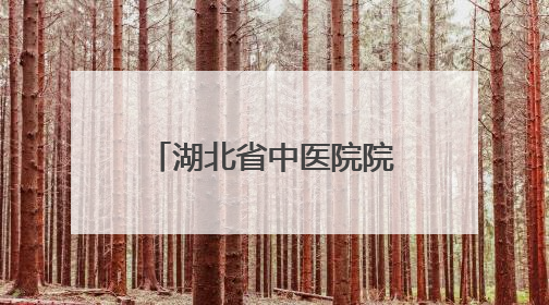 湖北省中医院院创伤骨科团队成功救治罕见骨纤维异常增殖症患者 3D打印技术助力精准矫形手术
