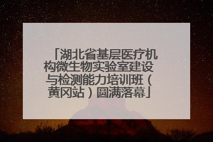 湖北省基层医疗机构微生物实验室建设与检测能力培训班（黄冈站）圆满落幕