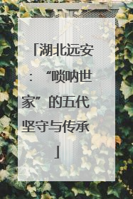 湖北远安：“唢呐世家”的五代坚守与传承
