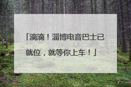 滴滴！淄博电音巴士已就位，就等你上车！