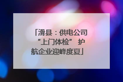 滑县：供电公司“上门体检” 护航企业迎峰度夏