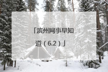 滨州网事早知道（6.2）