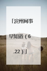 滨州网事早知道（6.22）