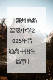 滨州高新高级中学2025年普通高中招生简章