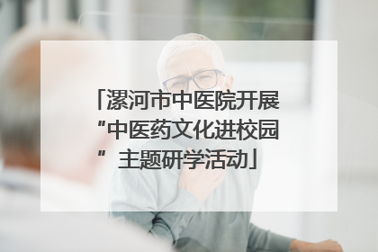 漯河市中医院开展“中医药文化进校园”主题研学活动