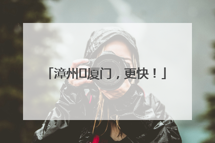 漳州⇋厦门，更快！