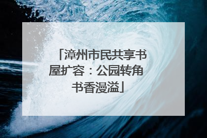 漳州市民共享书屋扩容：公园转角 书香漫溢