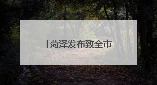 菏泽发布致全市2025年高考考生的一封信