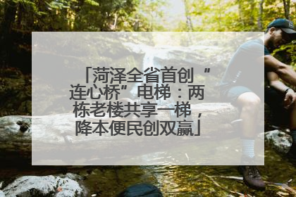 菏泽全省首创“连心桥”电梯：两栋老楼共享一梯，降本便民创双赢