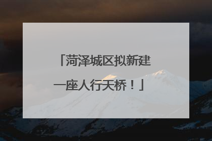 菏泽城区拟新建一座人行天桥！