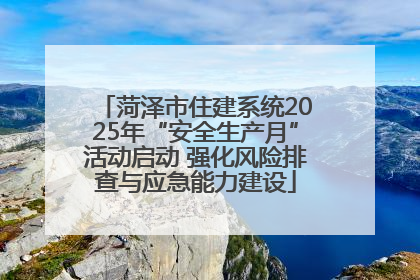 菏泽市住建系统2025年“安全生产月”活动启动 强化风险排查与应急能力建设