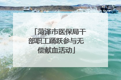 菏泽市医保局干部职工踊跃参与无偿献血活动