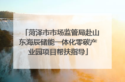 菏泽市市场监管局赴山东海辰储能一体化零碳产业园项目帮扶指导