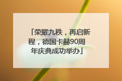 荣耀九秩，再启新程，德国卡赫90周年庆典成功举办