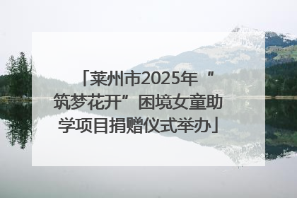 莱州市2025年“筑梦花开”困境女童助学项目捐赠仪式举办