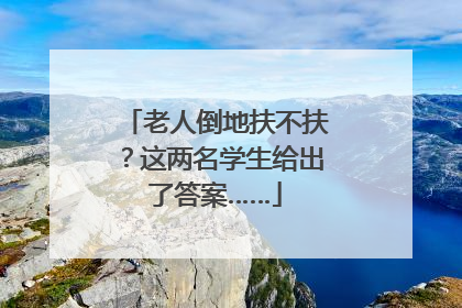老人倒地扶不扶？这两名学生给出了答案……