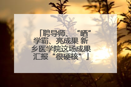 聘导师、“晒”学霸、亮成果 新乡医学院这场成果汇报“很硬核”