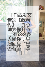 肖战发文告别《藏海传》：真心地为你开心，有这么多人懂你，导演回应“是否有第二季”