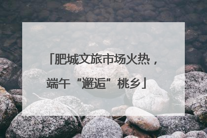 肥城文旅市场火热，端午“邂逅”桃乡