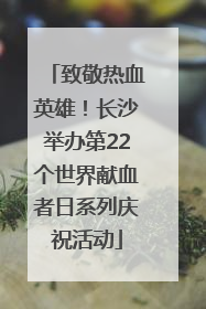 致敬热血英雄！长沙举办第22个世界献血者日系列庆祝活动
