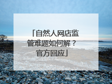 自然人网店监管难题如何解？官方回应
