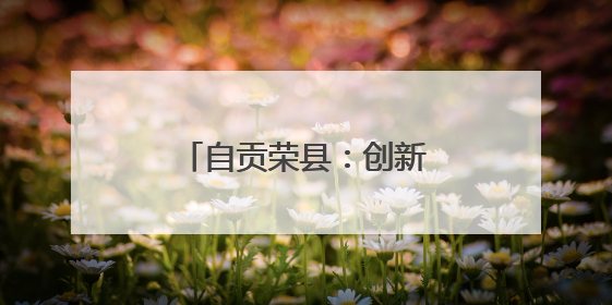 自贡荣县：创新开展“下乡赶场”巡回医疗活动