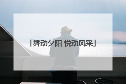 舞动夕阳 悦动风采