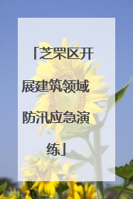 芝罘区开展建筑领域防汛应急演练