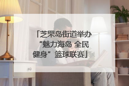 芝罘岛街道举办“魅力海岛 全民健身”篮球联赛