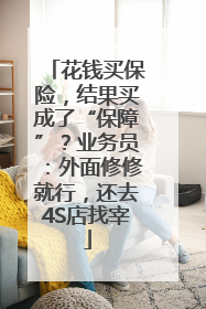 花钱买保险，结果买成了“保障”？业务员：外面修修就行，还去4S店找宰