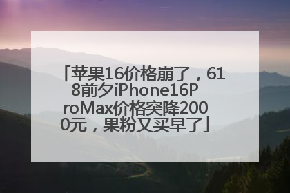 苹果16价格崩了，618前夕iPhone16ProMax价格突降2000元，果粉又买早了