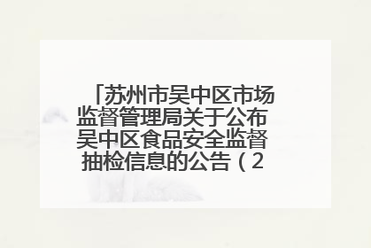 苏州市吴中区市场监督管理局关于公布吴中区食品安全监督抽检信息的公告（2025年第四期）