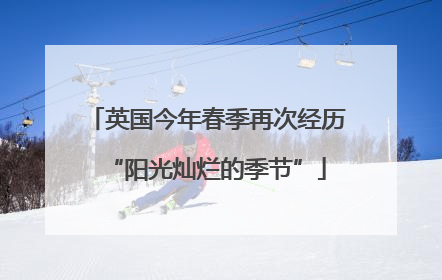 英国今年春季再次经历“阳光灿烂的季节”