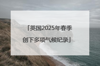 英国2025年春季创下多项气候纪录