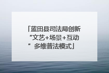 蓝田县司法局创新“文艺+场景+互动”多维普法模式