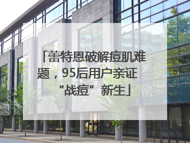 蕾特恩破解痘肌难题，95后用户亲证“战痘”新生