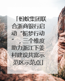 蚂蚁集团联合浙商银行启动“栀梦行动”，三个维度助力浙江下姜村建设共富示范区示范点