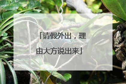 请假外出，理由大方说出来