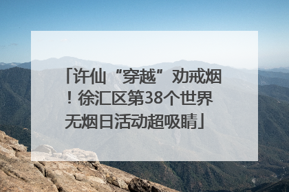 许仙“穿越”劝戒烟！徐汇区第38个世界无烟日活动超吸睛