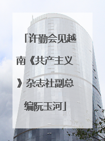 许勤会见越南《共产主义》杂志社副总编阮玉河