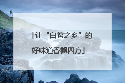 让“白鲞之乡”的好味道香飘四方