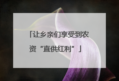 让乡亲们享受到农资“直供红利”
