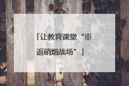 让教育课堂“重返硝烟战场”
