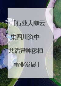 行业大咖云集四川资中 共话异种移植事业发展
