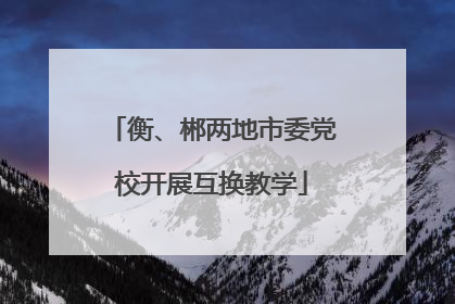 衡、郴两地市委党校开展互换教学