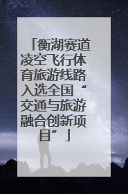 衡湖赛道凌空飞行体育旅游线路入选全国“交通与旅游融合创新项目”