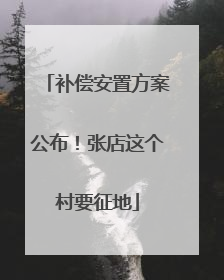 补偿安置方案公布！张店这个村要征地