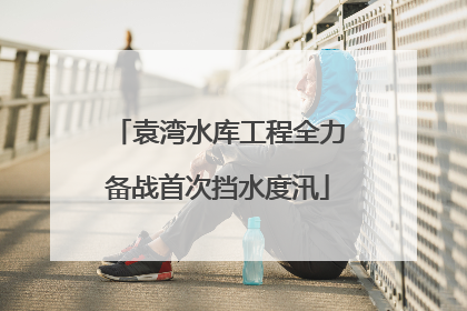 袁湾水库工程全力备战首次挡水度汛